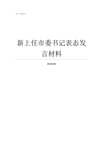 新上任市委书记表态发言材料市委书记履新表态发言