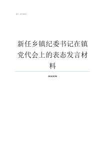 新任乡镇纪委书记在镇党代会上的表态发言材料