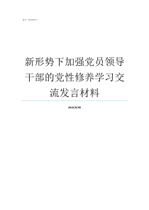 新形势下加强党员领导干部的党性修养学习交流发言材料如何做一个合格的党员