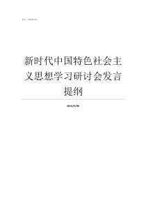 新时代中国特色社会主义思想学习研讨会发言提纲