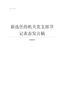 新选任的机关党支部书记表态发言稿什么是机关党支部