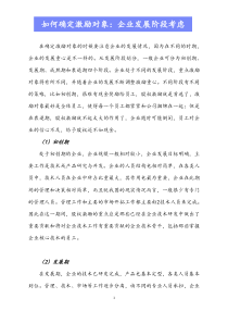 最新授予对象如何确定激励对象企业发展阶段考虑Xdocx