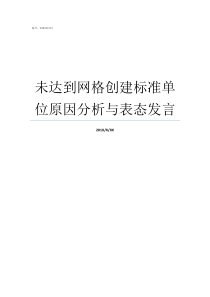 未达到网格创建标准单位原因分析与表态发言网格怎么做