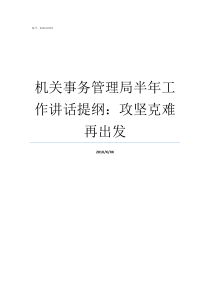 机关事务管理局半年工作讲话提纲攻坚克难再出发机关事务管理局怎么样