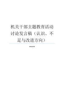 机关干部主题教育活动讨论发言稿认识不足与改进方向主题教育座谈会发言稿