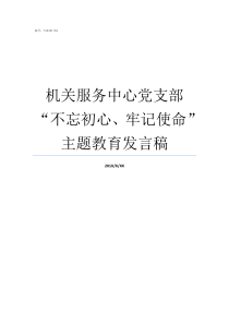 机关服务中心党支部不忘初心牢记使命主题教育发言稿党支部如何服务中心工作