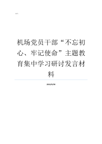 机场党员干部不忘初心牢记使命主题教育集中学习研讨发言材料