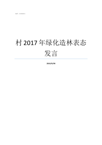 村2017年绿化造林表态发言