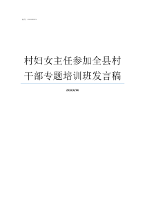 村妇女主任参加全县村干部专题培训班发言稿