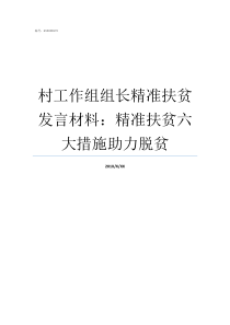 村工作组组长精准扶贫发言材料精准扶贫六大措施助力脱贫你是一个工作组的组长