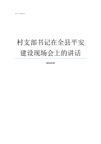 村支部书记在全县平安建设现场会上的讲话村支部书记能往上升嘛