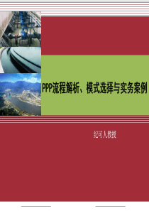 PPP流程解析、模式选择与实务案例