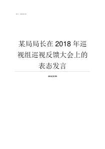 某局局长在2018年巡视组巡视反馈大会上的表态发言2018年中组部一局局长