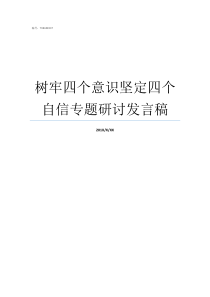 树牢四个意识坚定四个自信专题研讨发言稿为什么要树牢四个意识