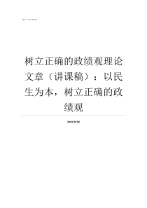 树立正确的政绩观理论文章讲课稿以民生为本树立正确的政绩观树立正确政绩观