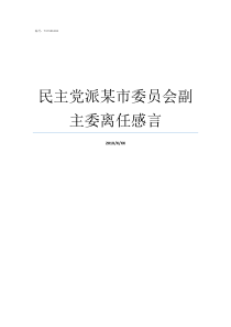 民主党派某市委员会副主委离任感言