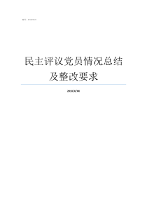 民主评议党员情况总结及整改要求对组织生活的情况总结