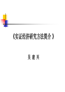 《实证研究方法》演讲稿