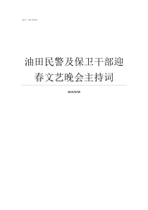 油田民警及保卫干部迎春文艺晚会主持词油田的保卫部门