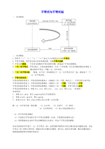 初中数学-不等式与不等式组