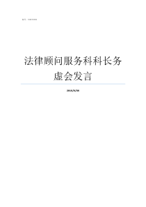 法律顾问服务科科长务虚会发言学生科科长