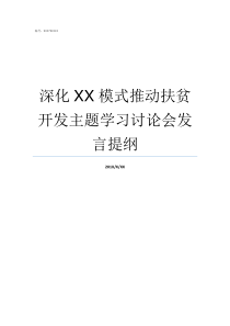 深化XX模式推动扶贫开发主题学习讨论会发言提纲