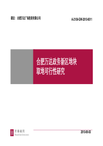 合肥万达政务新区地块取地可行性研究