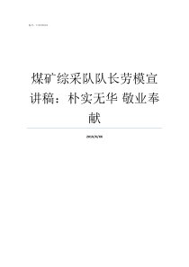 煤矿综采队队长劳模宣讲稿朴实无华nbsp敬业奉献煤矿综采是干什么呢