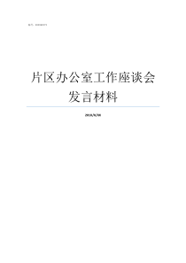 片区办公室工作座谈会发言材料办公室工作座谈会建议