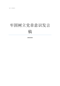 牢固树立党章意识发言稿要牢固树立党章意识