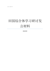 田园综合体学习研讨发言材料