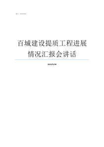 百城建设提质工程进展情况汇报会讲话百城建设提质工程