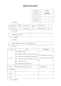 监事长职位说明书doc