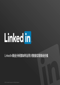 Linkedin商业分析部如何运用大数据实现商业价值