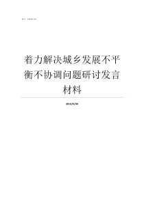 着力解决城乡发展不平衡不协调问题研讨发言材料着力解决