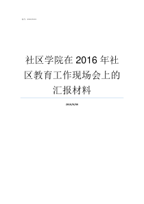 社区学院在2016年社区教育工作现场会上的汇报材料艾斯埃社区学院