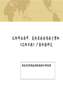 lpf_-沈阳市社会中、高阶层读者阅读习惯和沈阳日报广告价值研究