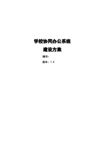 学校协同办公系统建设方案