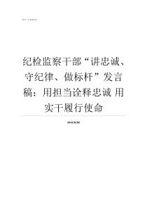 纪检监察干部讲忠诚守纪律做标杆发言稿用担当诠释忠诚nbsp用实干履行使命