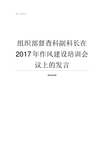 组织部督查科副科长在2017年作风建设培训会议上的发言组织部干部科科长