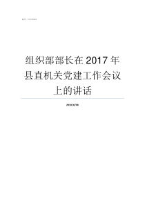 组织部部长在2017年县直机关党建工作会议上的讲话