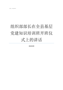 组织部部长在全县基层党建知识培训班开班仪式上的讲话县组织部部长什么级别