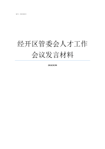 经开区管委会人才工作会议发言材料昆山市人才市场管委会