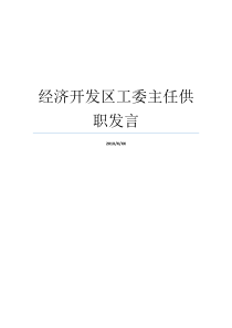 经济开发区工委主任供职发言北京经济开发区工委北京经济开发区工委