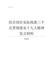 结合岗位实际找准三个点贯彻落实十九大精神发言材料