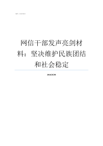 网信干部发声亮剑材料坚决维护民族团结和社会稳定干部发声亮剑材料