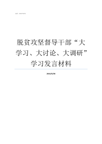 脱贫攻坚督导干部大学习大讨论大调研学习发言材料脱贫攻坚情况督导