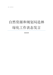 自然资源和规划局造林绿化工作表态发言自然资源和规划局前身