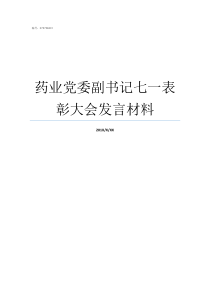 药业党委副书记七一表彰大会发言材料