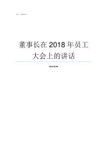 董事长在2018年员工大会上的讲话